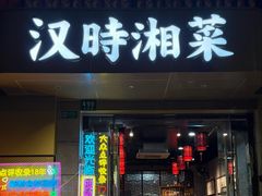 -汉时湘菜