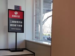 -永和大王(小厨·东四十条店)