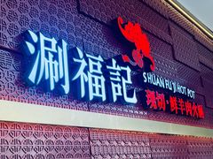 -涮福記·现切牛羊肉火锅(世纪汇店)
