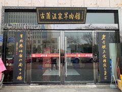 门面-古萧汪家羊肉馆(淮北四马路店)