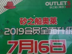 -砂之船奥莱(南京江宁店)