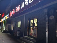 -川味轩家常菜