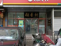 门面-北京稻香村(新街口北大街店)