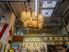 -巴卤社老火锅(财富店)