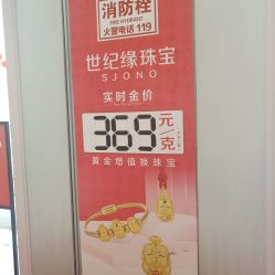 -世纪缘珠宝(贵和领秀城店)