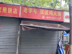 -老字号张道鸡火烧