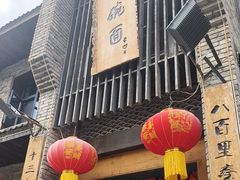 -何家一碗面(南大街店)