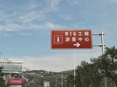 -816工程景区