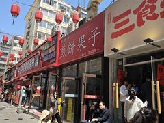 -新农村煎饼果子(香港花园店)
