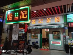 门面-港爺茶檔·茶餐厅(东晓南路店)