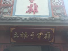 门面-土桥手掌鸡·26年灌县老味道(都江堰店)