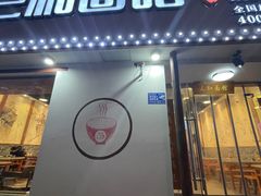 门面-刘氏三和面馆