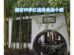 -个园