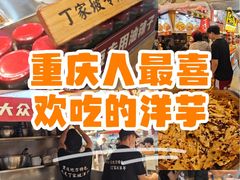 -丁家坡洋芋·观音桥好吃街A区(全国总店)