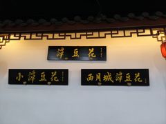 -小谭豆花(西大街店)
