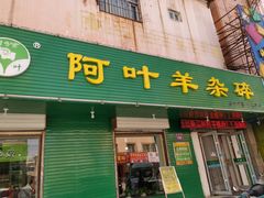 门面-阿叶羊杂碎(前进街店)