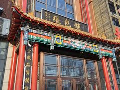 -张包铺(关东古巷店)