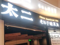 门面-太二酸菜鱼(沈阳万象城店)