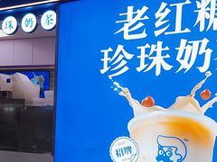 -煲珠公·老红糖珍珠奶茶(长宁龙之梦店)