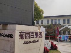 -菊园百果园