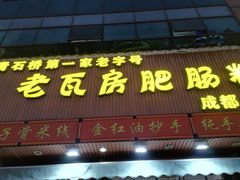 -青石桥老瓦房肥肠粉总店(青石桥总店)