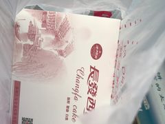 -长发西饼(临顿路店)