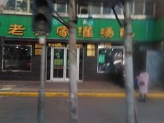 门面-清真老铁家灌汤包