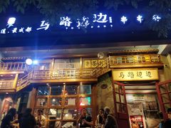 门面-马路边边串串香(双井直营店)