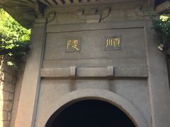 -南唐二陵