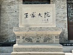 -山西王家大院