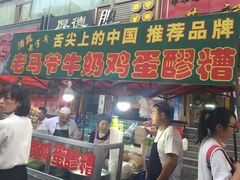 -清真老马家国华牛奶鸡蛋醪糟(正宁路店)