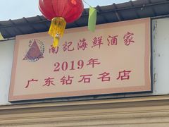 -寻味顺德·南记酒家·传统顺德菜·鱼生(广源路店)