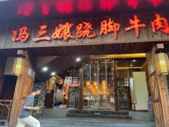 -冯三孃跷脚牛肉(湖滨直营店)