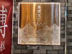 -茶理宜世(东方宝泰店)