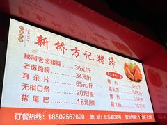 -新桥方记猪蹄