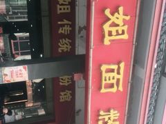 -肆姐面粉馆(坡子街店)
