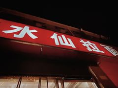 门面-水仙拉面(水仙街店)