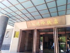 门面-八达岭饭店