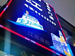 门面-喜运来酒楼(江南大道店)