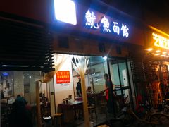 门面-大石人家鱿鱼面馆(大石西路总店)