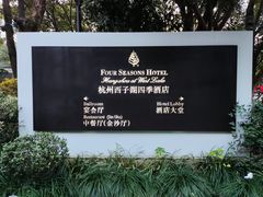 -杭州西子湖四季酒店·金沙厅
