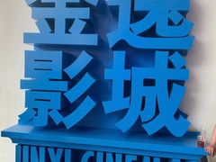 -金逸影城(荟聚IMAX激光店)