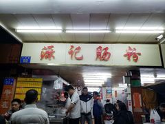 -源记肠粉(华贵路店)