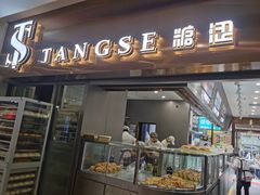 门面-糖涩(新佳丽店)