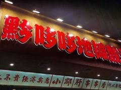 -黔哆哆地摊酸汤火锅(清湖店)