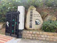 -石排湾郊野公园