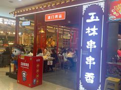 -成都玉林串串香(世纪港湾店)