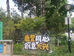 -康庄公园