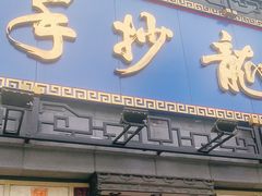 门面-龙抄手(春熙路总店)