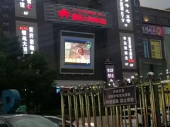 -同至人购物中心(朝阳街店)